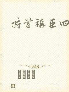 俯首称臣四十年