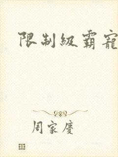 限制级霸宠