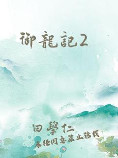 御龙记2