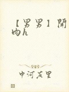 【男男】开荤粗肉h