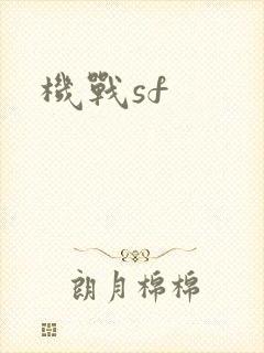 机战sf