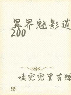 异界魅影逍遥5200