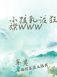 小孩乳液狂飙开襟WWW