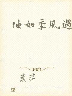 他如季风过境
