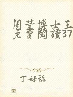 周莹博士王伟忠免费阅读371章