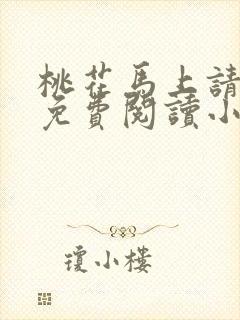 桃花马上请长缨免费阅读小说全文