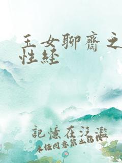 玉女聊斋之陆判性经