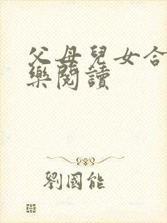 父母儿女合家欢乐阅读