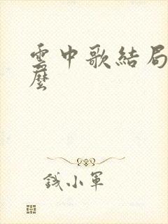 云中歌结局是什么