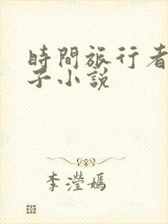 时间旅行者的妻子小说