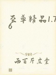 至尊精品1.76