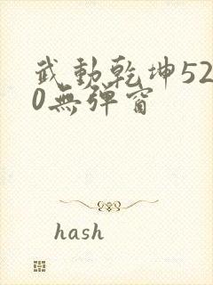 武动乾坤5200无弹窗