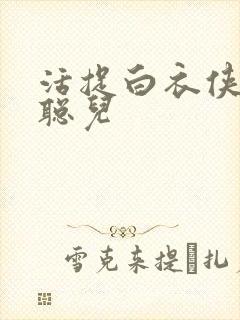 活捉白衣侠女王聪儿