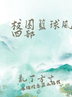 校园篮球风云第四部