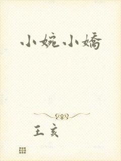 小婉小娇