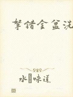 拿错金盆洗错手