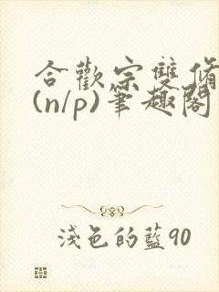 合欢宗双修日常(n/p)笔趣阁