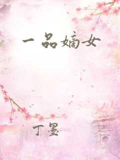 一品嫡女