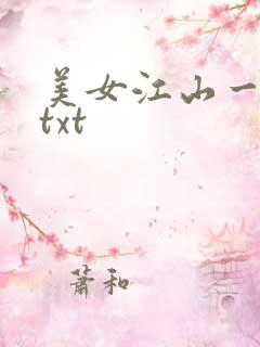 美女江山一锅煮txt