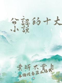 公认的十大虐心小说