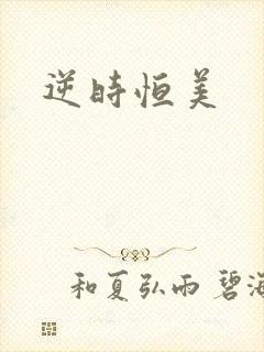逆时恒美