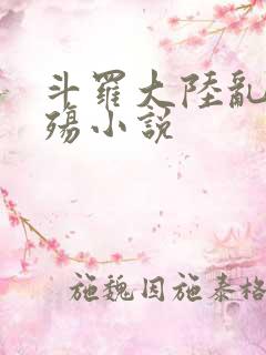 斗罗大陆乱世浮殇小说