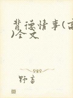 背德情事(高h)全文