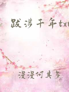 跋涉千年txt