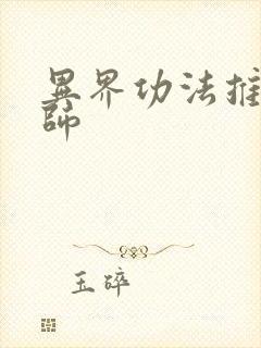 异界功法推广大师