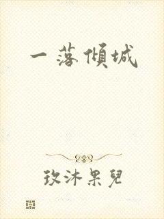 一落倾城