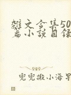 杂文合集500篇小说目录