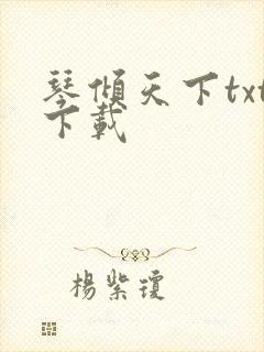 琴倾天下txt下载
