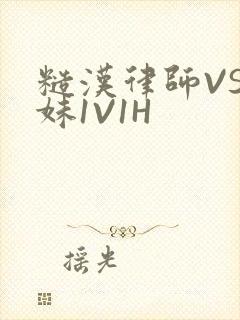 糙汉律师VS软妹1V1H