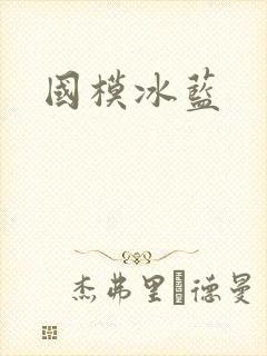 国模冰蓝