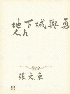 地下城与勇士同人h