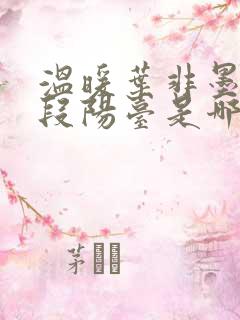 温暖叶非墨做肉段阳台是哪一集