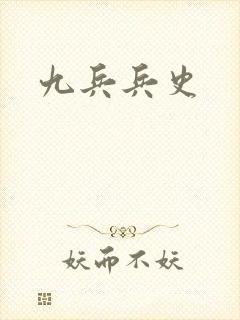 九兵兵史