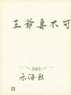 王爷妻不可欺