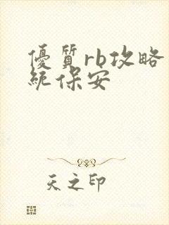 优质rb攻略系统保安