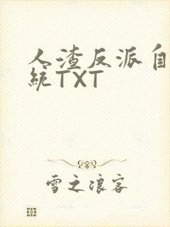 人渣反派自救系统TXT