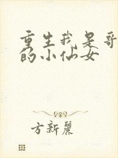 重生我是哥哥们的小仙女