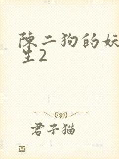 陈二狗的妖孽人生2