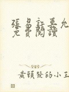 张易许嘉允全文免费阅读