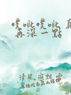 噗呲噗呲 真爽 再深一点