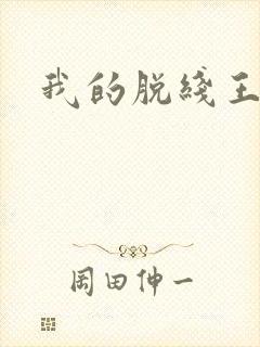 我的脱线王子