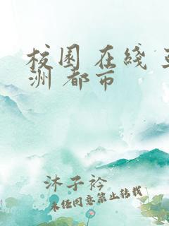 校园 在线 亚洲 都市