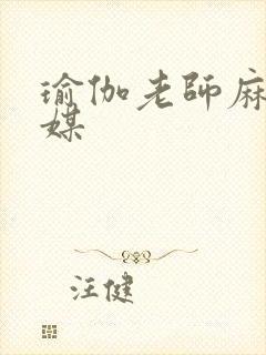 瑜伽老师麻豆传媒