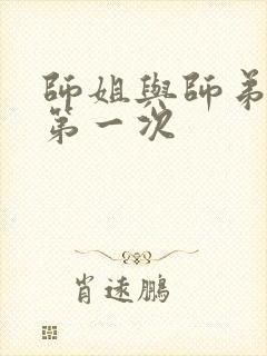 师姐与师弟有了第一次