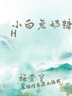 小白兔奶糖11H