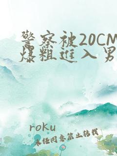 警察被20CM爆粗进入男男软件